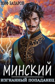 Обложка книги Изгнанный попаданец