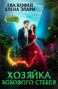 Обложка книги Хозяйка бобового стебля (СИ)