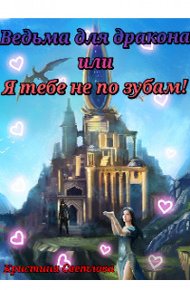 Обложка книги Ведьма для дракона, или Я тебе не по зубам!