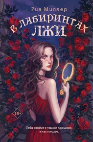 Обложка книги В лабиринтах лжи