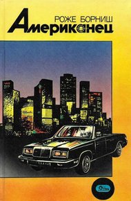 Обложка книги Американец