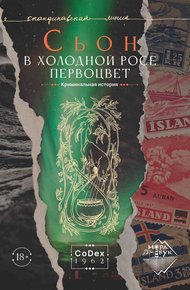 Обложка книги В холодной росе первоцвет. Криминальная история