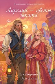 Обложка книги Лирелии – цветы заката