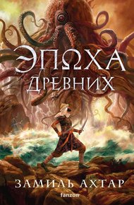 Обложка книги Эпоха Древних