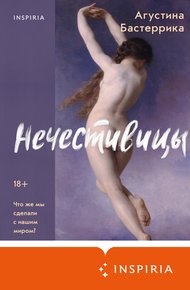 Обложка книги Нечестивицы