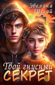 Обложка книги Твой гнусный секрет
