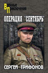 Обложка книги Операция «Сентябрь»