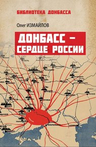 Обложка книги Донбасс – сердце России