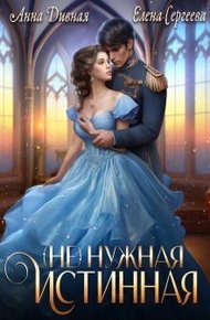 Обложка книги ( Не ) нужная истинная