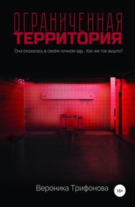 Обложка книги Ограниченная территория