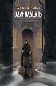 Обложка книги Одиннадцать
