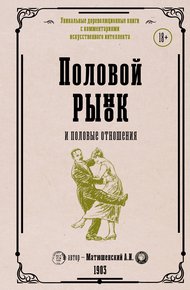 Половой рынок и половые отношения