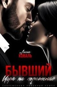 Обложка книги Бывший. Игра на поражение
