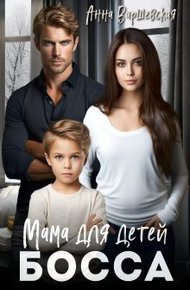 Обложка книги Мама для детей босса