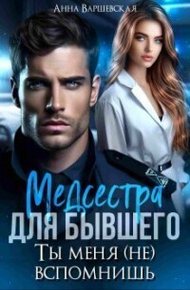 Обложка книги Медсестра для бывшего. Ты меня (не) вспомнишь