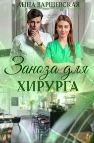 Обложка книги Заноза для хирурга