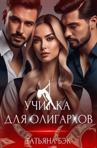 Обложка книги Училка для олигархов