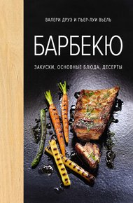 Обложка книги Барбекю. Закуски, основные блюда, десерты