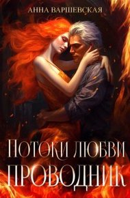 Обложка книги Потоки любви. Проводник