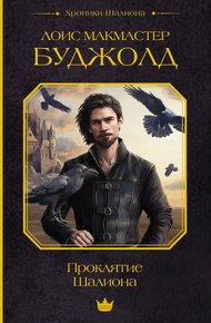 Проклятие Шалиона (litres)