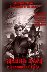 Обложка книги Жанна Д'Арк, Орлеанская Дева