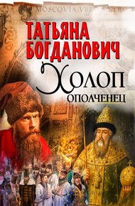 Обложка книги Холоп-ополченец. Книга 1