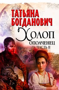 Обложка книги Холоп-ополченец. Книга 2