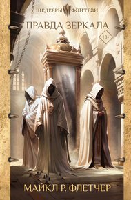 Обложка книги Правда зеркала