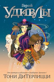 Обложка книги Герой УдивЛы