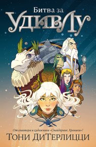 Обложка книги Битва за УдивЛу