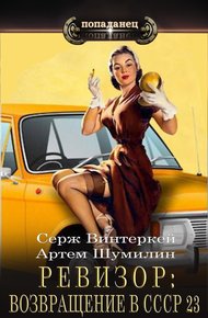 Ревизор: возвращение в СССР #23