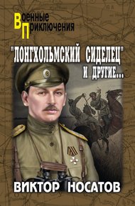 Обложка книги «Лонгхольмский сиделец» и другие…