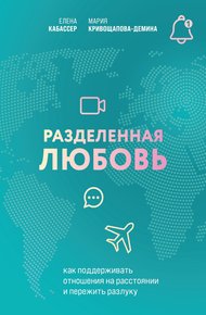 Обложка книги Разделенная любовь. Как поддерживать отношения на расстоянии и пережить разлуку