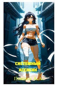 Обложка книги Системный Ассасин