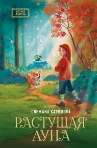 Обложка книги Растущая луна