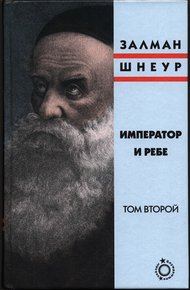 Обложка книги Император и ребе, том 2