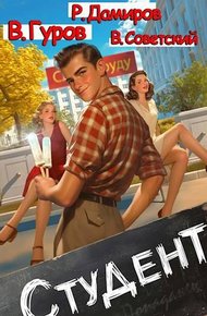 Обложка книги Студент 1