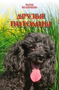 Обложка книги Друзья-питомцы