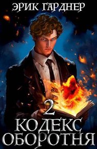Обложка книги Кодекс Оборотня 2