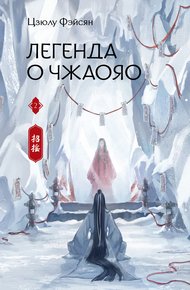 Обложка книги Легенда о Чжаояо. Книга 2
