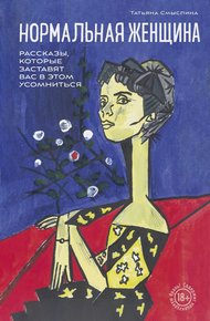 Обложка книги Нормальная женщина