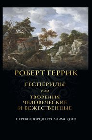 Обложка книги Геспериды или Творения человеческие и божественные