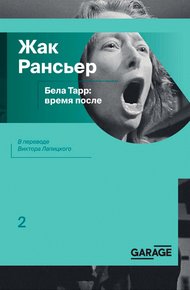 Обложка книги Бела Тарр: время после