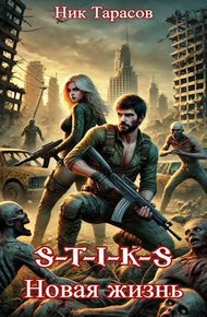 S-T-I-K-S. Новая жизнь