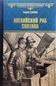 Обложка книги Английский раб султана