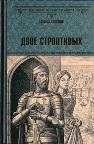 Обложка книги Двое строптивых