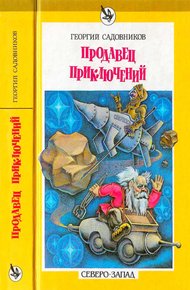 Продавец приключений. Спаситель Океана