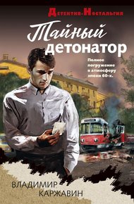 Обложка книги Тайный детонатор