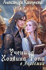 Обложка книги Ученица Хозяина Топи, в Академии (СИ)