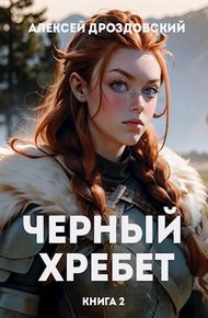 Обложка книги Чёрный хребет. Книга 2
